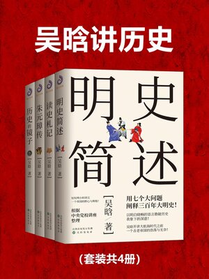 cover image of 吴晗讲历史